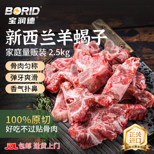 宝润德新西兰羊蝎子生鲜