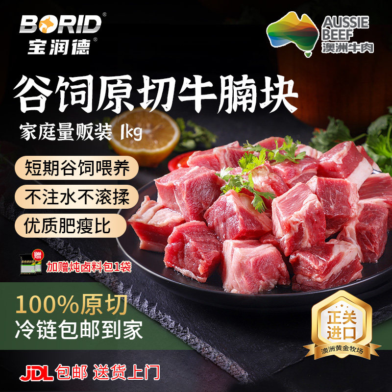 宝润德澳洲原切牛腩块进口牛腩