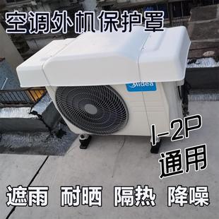 通用2p加厚防尘罩 空调室外机挡雨板防晒滴水盖冬防雪冰保护壳四季
