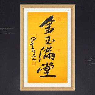 卓朴堂装裱装饰画、客厅挂画、名人字画、手抄本、星云大师书法、