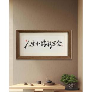 人生小满胜万全相框礼品新中式书法摆件