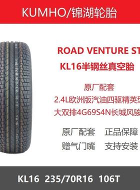 KUMHO 235/70R16 106T KL16 长城风骏5/6/7皮卡原配之一
