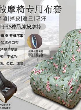 OTO芝华士按摩椅套罩翻新换皮修复电动小型按摩椅沙发保护套防脏
