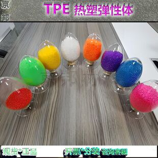 热塑弹性体TPE粒子塑胶原料环保TPE原料改性TPE现货供应弹性塑胶