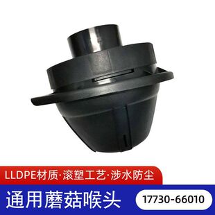 17730-66010通用蘑菇喉头 无牙圆蘑菇喉头 通用涉水器喉头