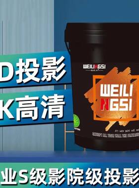 投影漆 专业影院级抗光幕布漆高清荧幕漆投影涂料