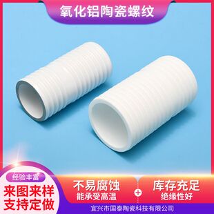 氧化铝陶瓷螺纹陶瓷管陶瓷配件耐高温耐腐蚀陶瓷螺纹管道陶瓷配件