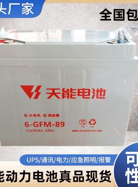 天能石墨烯6-GFM-89AH叉车三轮篷车专用免维护蓄电池12V89AH全新