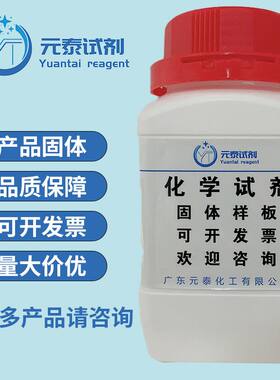 聚乙烯   9002-88-4   AR   各种密度   500g   元泰试剂