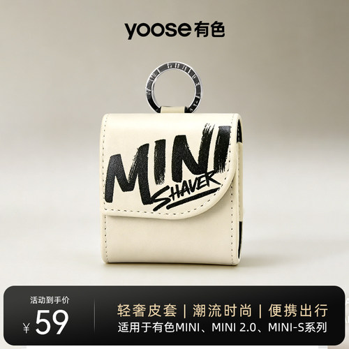 yoose有色MINI2.0升级款皮套便携