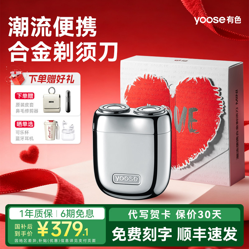[520礼物]yoose有色电动剃须刀男士便携刮胡刀送男友新款政府补贴