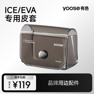 yoose/有色电动剃须刀ICE/EVA/MINI/D1-S收纳皮套配件