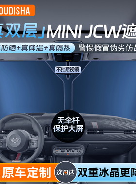 适用于宝马MINI JCW迷你汽车防晒隔热遮阳挡帘前挡风玻璃遮阳伞板