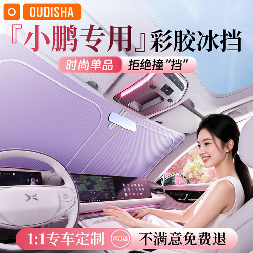【小鹏专用】遮阳前挡