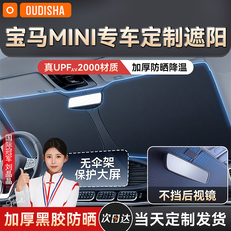 【宝马MINI专用】遮阳前挡