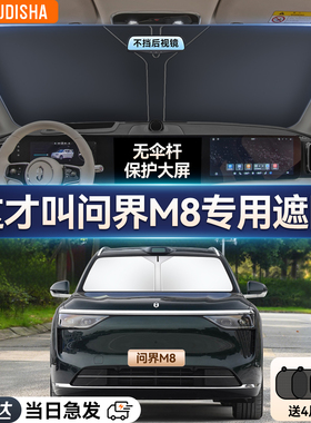 问界M8专用汽车遮阳帘防晒隔热遮阳挡前挡风玻璃遮阳伞遮光板正品