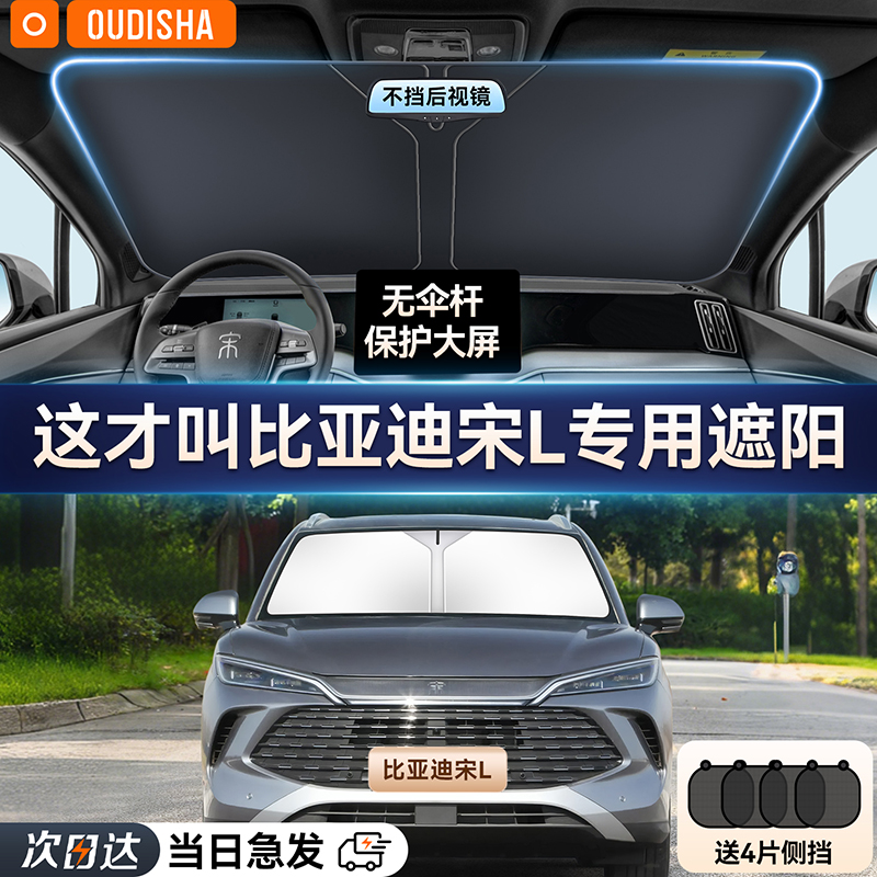 【比亚迪宋L专用】遮阳前挡