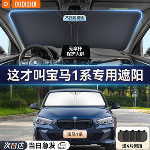 宝马1系118i 120i专用汽车防晒隔热遮阳挡帘前挡风玻璃遮阳伞板罩