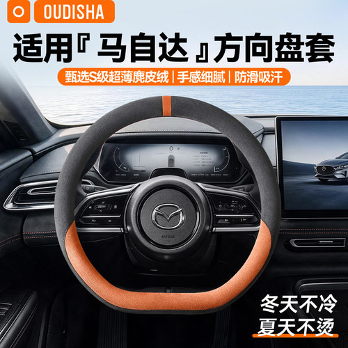 【马自达专用】方向盘套