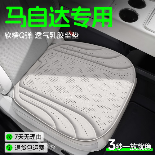 【马自达专用】Q弹透气乳胶坐垫