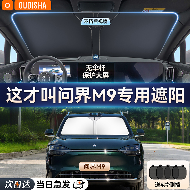 【问界M9专用】遮阳前挡