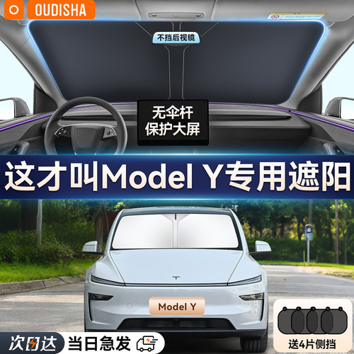 【ModelY专用】遮阳挡