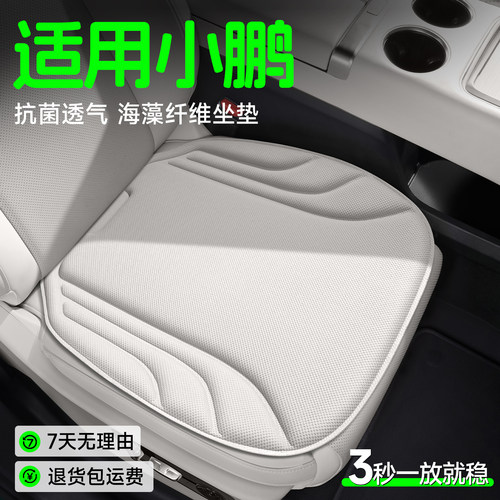 【小鹏专用】海藻纤维坐垫