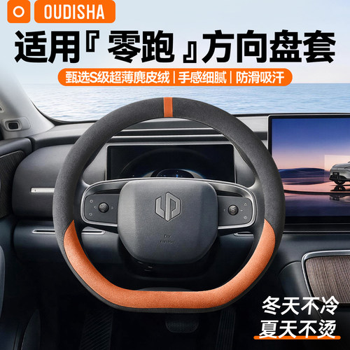 【零跑专用】方向盘套