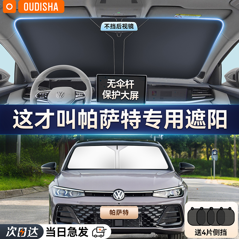 【帕萨特专用】遮阳前挡