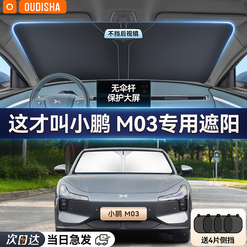 【小鹏m03专用】遮阳前挡