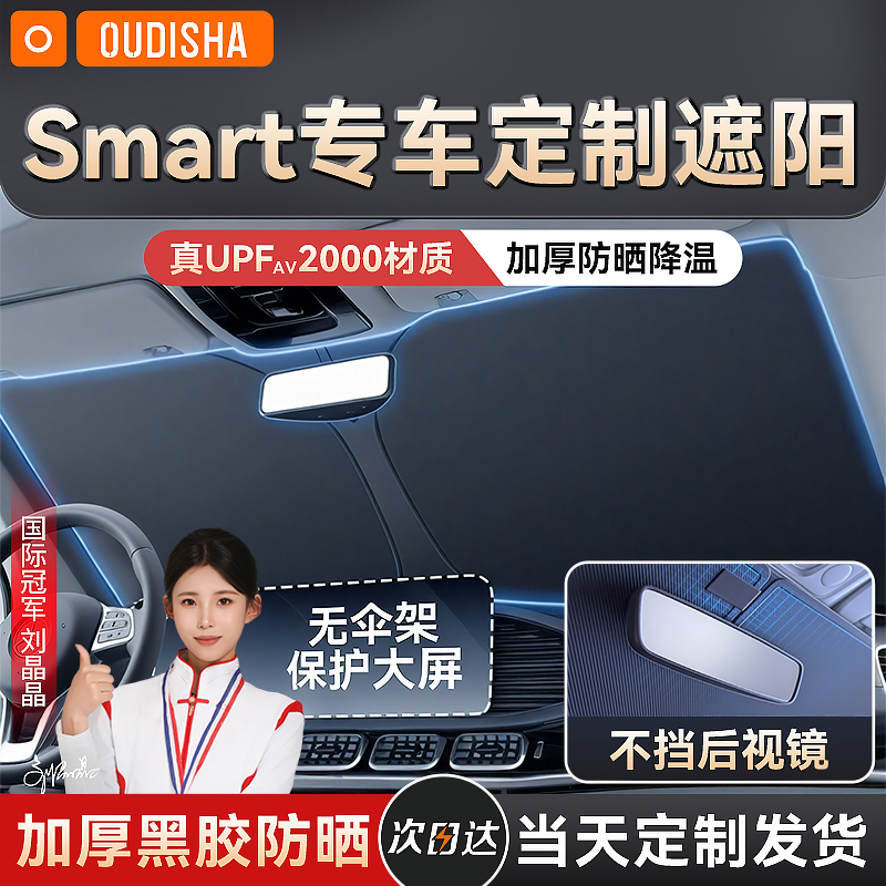 【smart专用】遮阳前挡