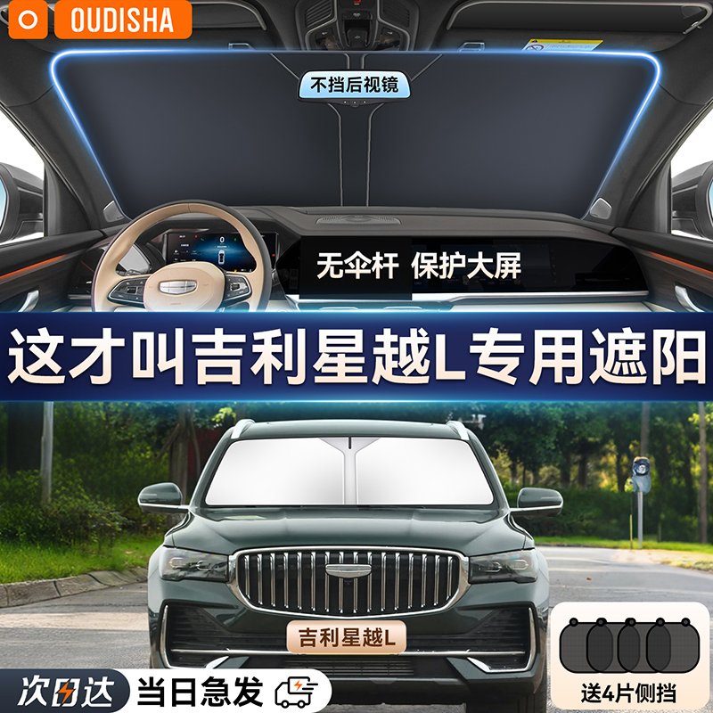 【星越L专用】遮阳前挡