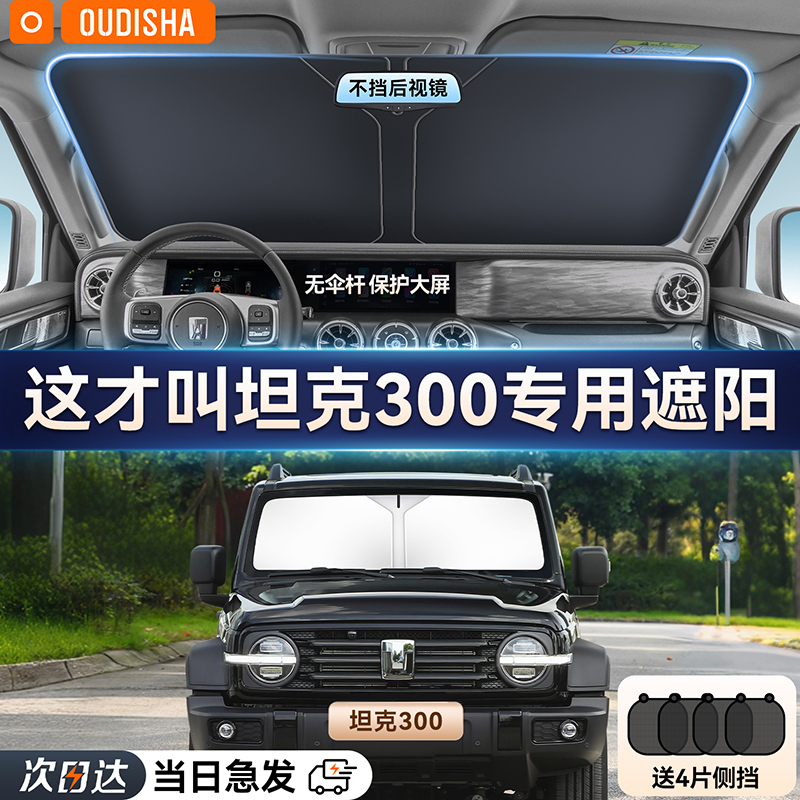 【坦克300专用】遮阳前挡