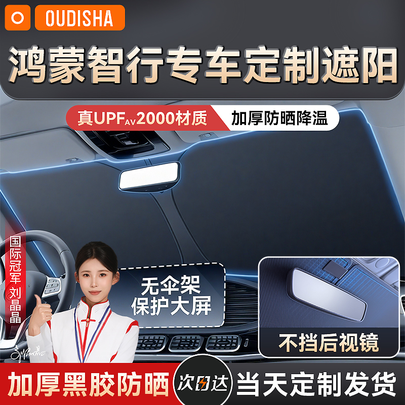 【问界智界享界专用】遮阳前挡