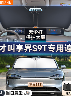 华为享界S9/S9T专用汽车防晒隔热遮阳挡帘前挡风玻璃遮阳伞板车罩