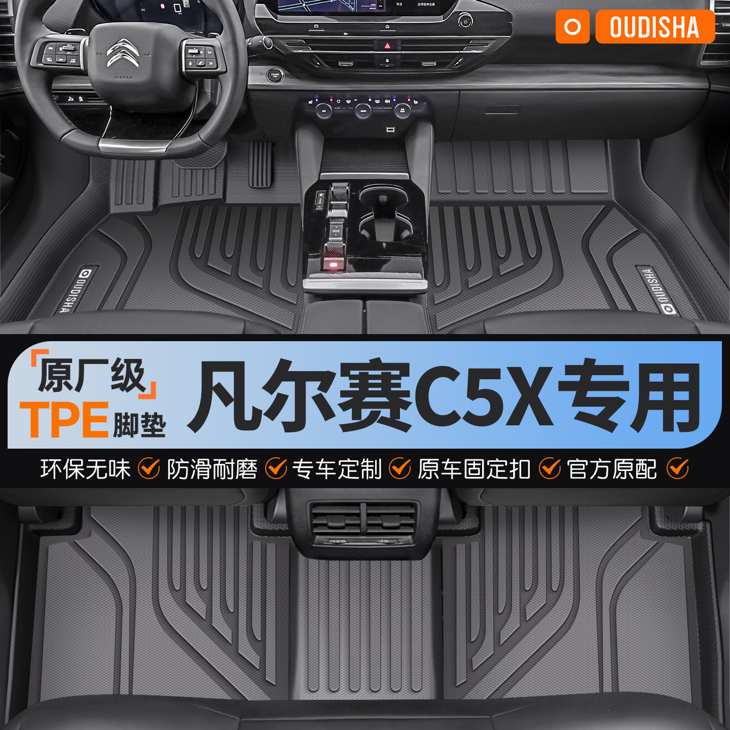 【凡尔赛C5X专用】tpe汽车脚垫