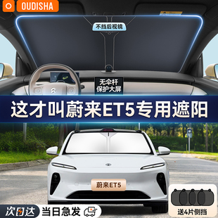 蔚来ET5专用汽车遮阳帘防晒隔热遮阳挡车内前挡风玻璃遮阳伞板罩