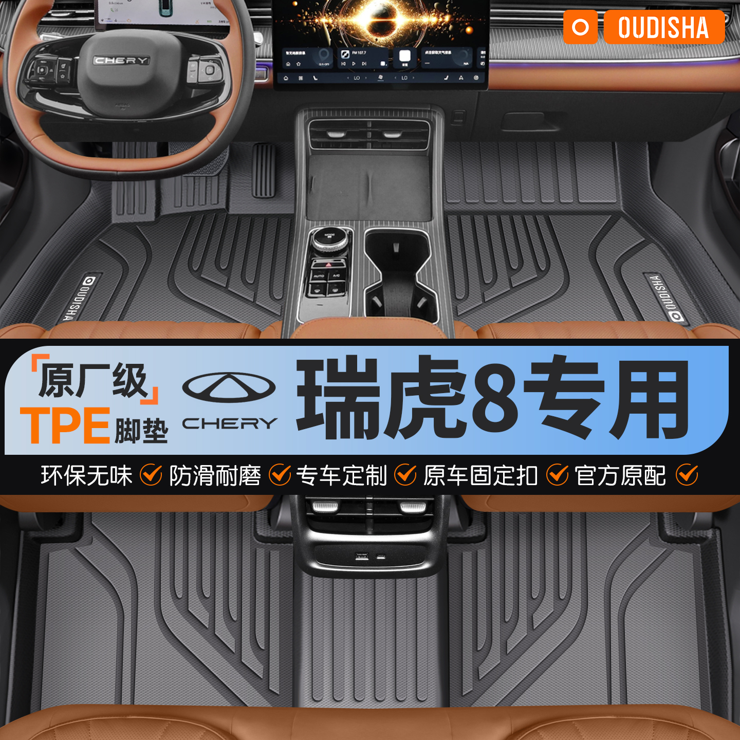 【瑞虎8专用】tpe汽车脚垫