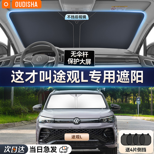 福斯TiguanL专用汽车防晒隔热遮阳挡车窗遮阳帘前挡风玻璃遮阳伞
