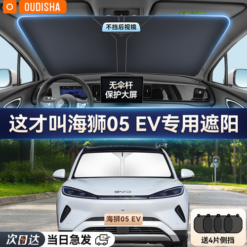 【海狮05ev专用】遮阳挡