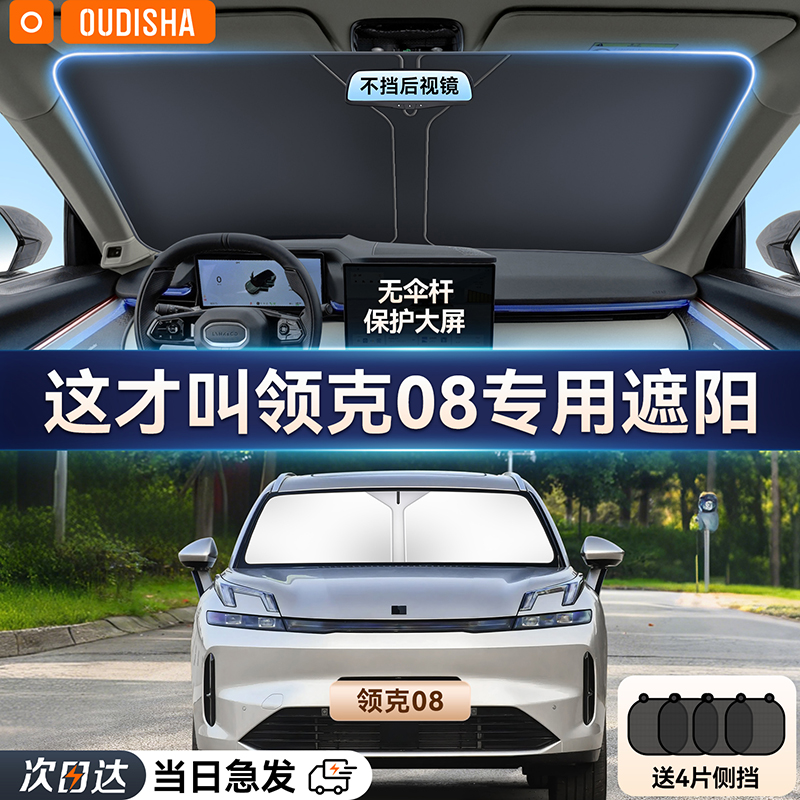 【领克08专用】遮阳前挡