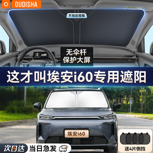 【埃安i60专用】遮阳挡