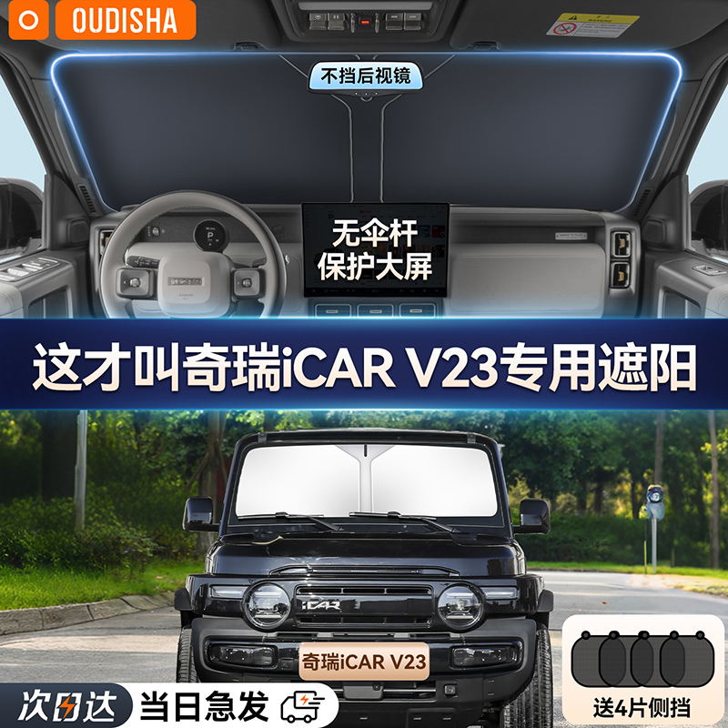 【iCARV23专用】遮阳前挡