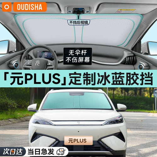 【元PLUS专用】遮阳挡