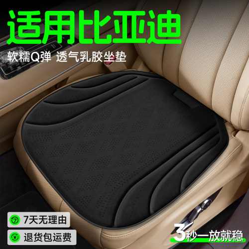 【比亚迪专用】Q弹透气乳胶坐垫