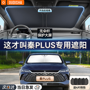 比亚迪秦plusdmi ev专用汽车防晒隔热遮阳挡帘前挡风玻璃遮阳伞板