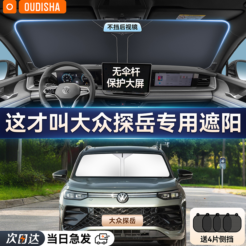 大众探岳专用汽车防晒隔热遮阳挡车窗帘车内前挡风玻璃遮阳伞板罩