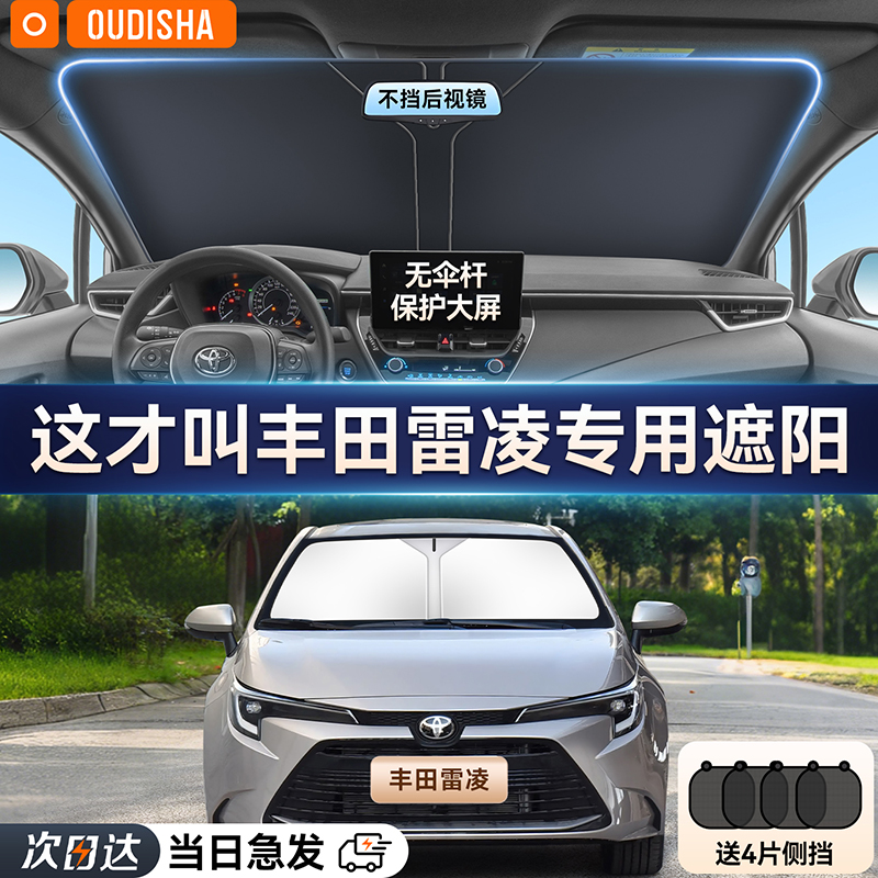 【雷凌专用】遮阳前挡