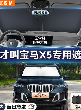 宝马X5专用汽车遮阳帘防晒隔热遮阳挡前挡风玻璃遮阳伞遮光板正品