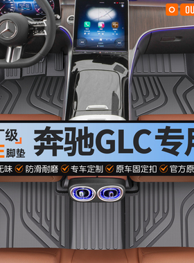 适用于奔驰GLC300L260L200L全TPE汽车脚垫半包围车内脚踩上层地毯